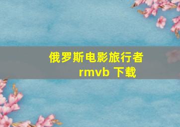 俄罗斯电影旅行者 rmvb 下载